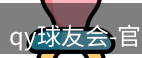 qy球友会